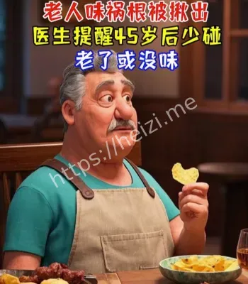 医生揭秘老人味成因